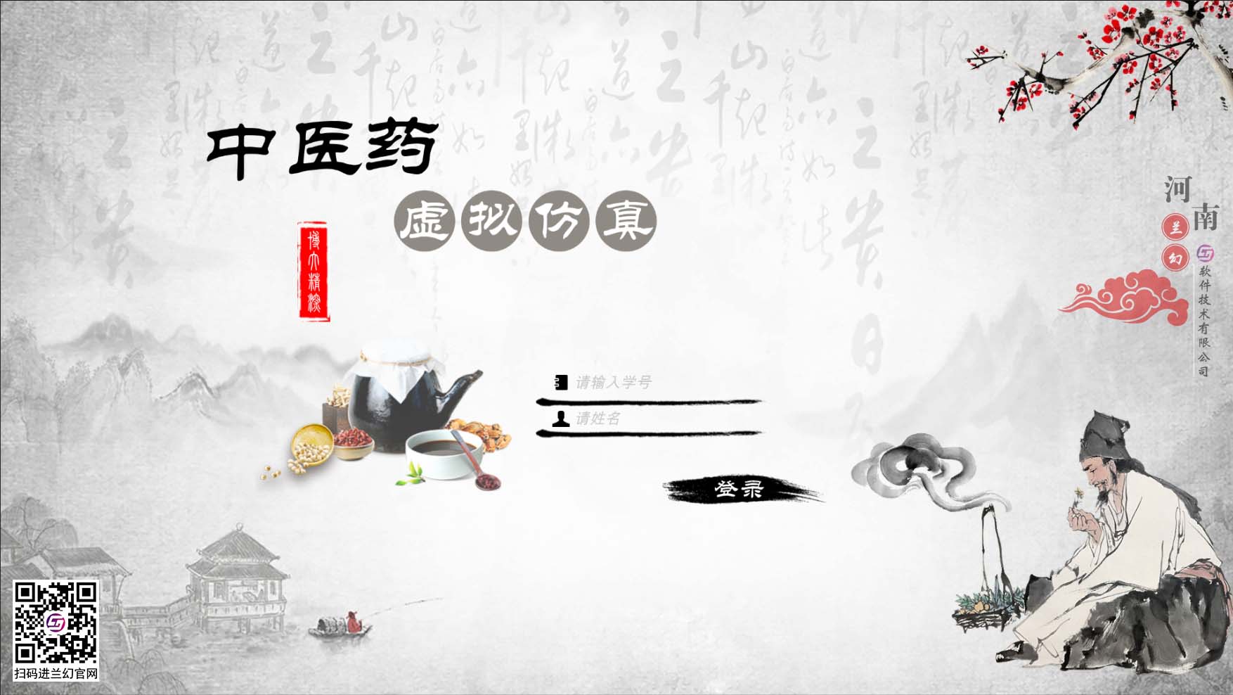 中醫(yī)藥學(xué)文化博大精深，是我國上下五千年傳下來的悠久文化，對中國的醫(yī)藥發(fā)展有著不可或缺的研究精神，目前全國開設(shè)很多中醫(yī)藥學(xué)專業(yè)課程，讓熱愛中藥學(xué)專業(yè)的學(xué)生們能夠延續(xù)歷史留下來的文明。在古代，中藥是治病的藥材，但隨著歷史發(fā)展，很多中藥的方子都開始隱沒，但我國科研并不會放棄中藥的研制，在未來中藥也同樣會起到很大的作用。為了更好培養(yǎng)中藥學(xué)專業(yè)的學(xué)生，時(shí)間緊任務(wù)重的原則落在了學(xué)校里，為了讓學(xué)生能夠在有限的時(shí)間內(nèi)學(xué)到更多專業(yè)性知識，教研部門也絞盡腦汁，但很多藥材缺乏認(rèn)知也是不得不承認(rèn)的弊端，購買大量藥材又是一筆天價(jià)的經(jīng)費(fèi)，而且藥材也會有磨損或者替換，這讓教研部門投入的成本更多了，國家倡導(dǎo)“科教興國”，虛擬仿真軟件也接二連三被更多科目所應(yīng)用，學(xué)校建設(shè)虛擬仿真實(shí)訓(xùn)室，讓學(xué)生們也能夠有更多的實(shí)踐機(jī)會，那么有沒有可以在線學(xué)習(xí)中醫(yī)藥的虛擬仿真軟件？ 當(dāng)然是有的，河南蘭幻軟件技術(shù)有限公司旗下的仿真產(chǎn)品之中醫(yī)藥虛擬仿真實(shí)訓(xùn)，便是很好的學(xué)習(xí)輔助對象，滿足學(xué)生對各種中藥材的認(rèn)知，中藥、中成藥、方劑 中藥培育、中藥鑒別等等，在河南蘭幻公司的中醫(yī)藥虛擬仿真實(shí)訓(xùn)軟件中，可以讓學(xué)生認(rèn)識很多種藥材，藥材的用途、由來歷史，認(rèn)知各種中成藥，了解中藥方劑的構(gòu)成，最為重要的是，能夠通過虛擬場景認(rèn)識藥材的模樣，其中還能夠?qū)λ幉娘嬈M(jìn)行認(rèn)知。這些中醫(yī)藥學(xué)的基礎(chǔ)知識都可以在虛擬仿真軟件中學(xué)習(xí)。這個(gè)軟件好處較多，為學(xué)生提供豐富的學(xué)習(xí)場地，其中虛擬的場景風(fēng)格也能提高學(xué)生學(xué)習(xí)興趣，學(xué)習(xí)積極性，當(dāng)然，最重要的是能夠滿足班級內(nèi)所有學(xué)生同時(shí)登錄在線學(xué)習(xí)，解決了曾經(jīng)的實(shí)踐困難的難題。 中醫(yī)藥虛擬仿真實(shí)訓(xùn)在研發(fā)過程中，我司多次請教鄭大專業(yè)學(xué)院的教授及老師們，其中還有很多中醫(yī)藥學(xué)方面的專家，共同為中醫(yī)藥學(xué)的學(xué)生們營造一個(gè)適合的，比較全面的學(xué)習(xí)場地，當(dāng)然，隨著更多需求增加，中醫(yī)藥學(xué)虛擬仿真軟件仍舊有很多的發(fā)展空間，河南蘭幻軟件技術(shù)有限公司也不會停止開發(fā)，歡迎相關(guān)行業(yè)的用戶前來咨詢我們的中醫(yī)藥虛擬仿真實(shí)訓(xùn)軟件。 歡迎咨詢！歡迎來訪！